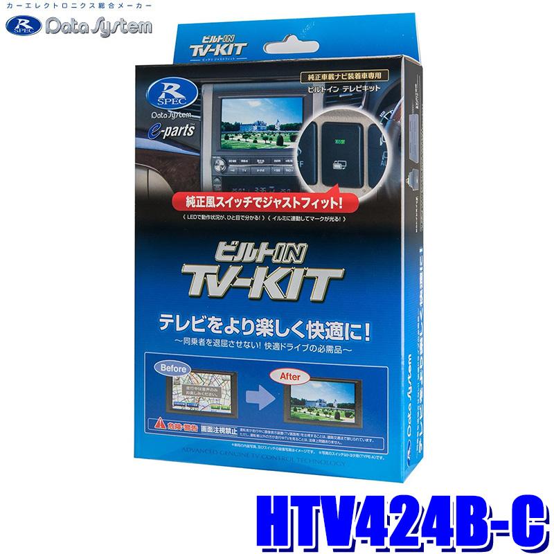 Data System（データシステム） HTV424B-C テレビキット TV-KIT