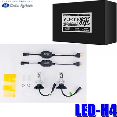 LED-H4 データシステム H4 Hi-Low切替 ヘッドライト用LEDバルブ＜輝＞  輝白色6500K（淡黄色3000Kフィルム付）全光束6000lm バルブ2個入り : datasystem-ledh4 :  スカイドラゴンオートパーツストア - 通販 - Yahoo!ショッピング