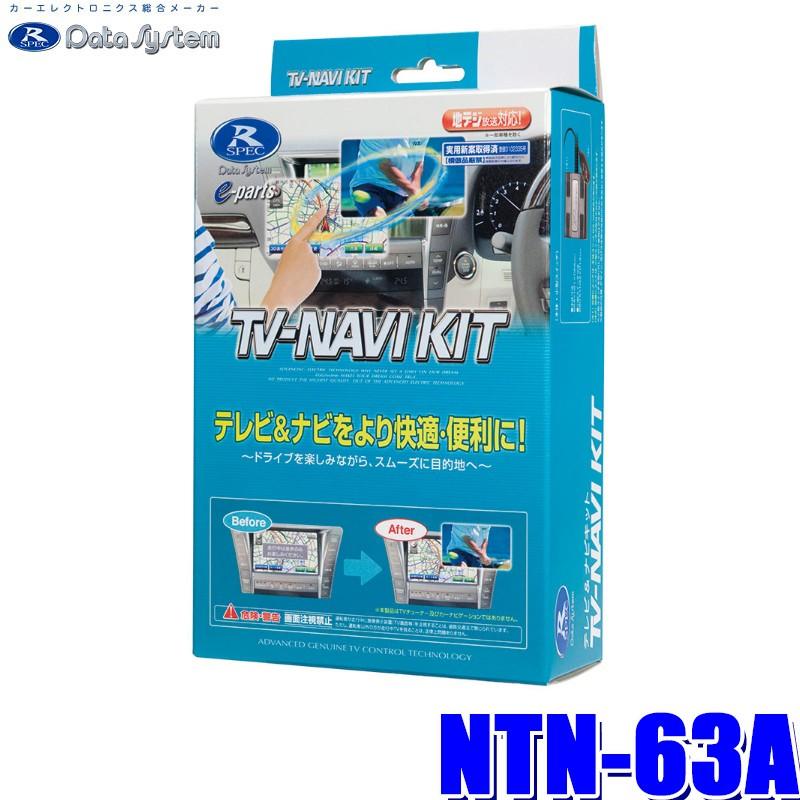 Ntn 63a データシステム テレビ ナビキット Tvオートタイプ 日産車純正カーナビ用 スカイドラゴンオートパーツストア 通販 Paypayモール