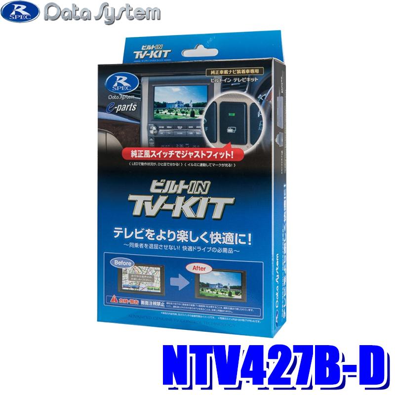 お買い得 おしゃれ NTV427B-D データシステム テレビキット ビルトインタイプ 日産車用10 000円