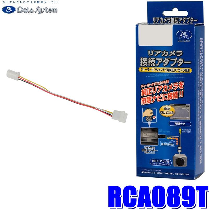 即出荷 推奨 RCA089T データシステム 純正コネクタ→イクリプスコネクタ出力変換 パノラマビューカメラ接続アダプター