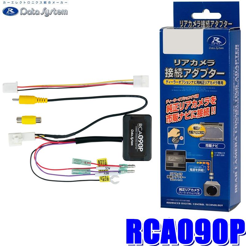 Data System（データシステム） RCA090P バックカメラ接続アダプター