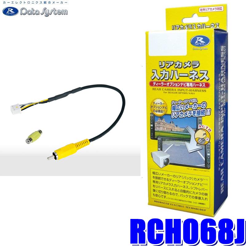 Data System（データシステム） RCH068J リアカメラ入力ハーネス RCA