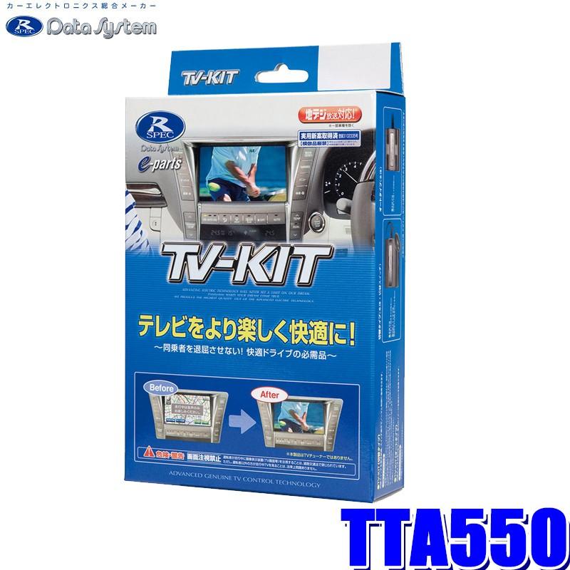 Data System（データシステム） TTA550 テレビキット オートタイプ