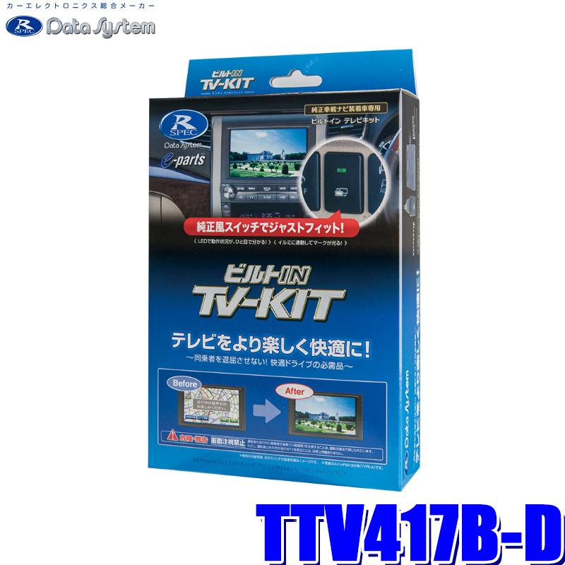 データシステム ビルトイン TV-KIT TTV417B-D Data System（データシステム） TTV417B-D テレビキット ビルトイン