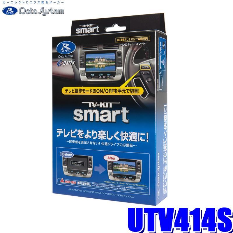 Data System UTV414S データシステム テレビキット スマート Data System UTV414S データシステム テレビキット スマート