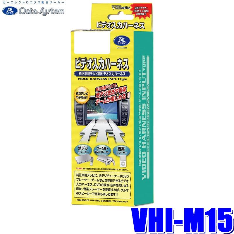 Data System（データシステム） VHI-M15 ビデオ入力ハーネス ホンダ