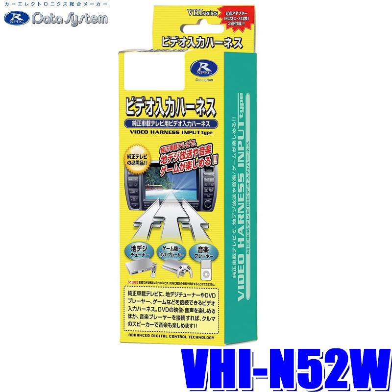 Data System（データシステム） VHI-N52W ビデオ入力ハーネス 日産純正