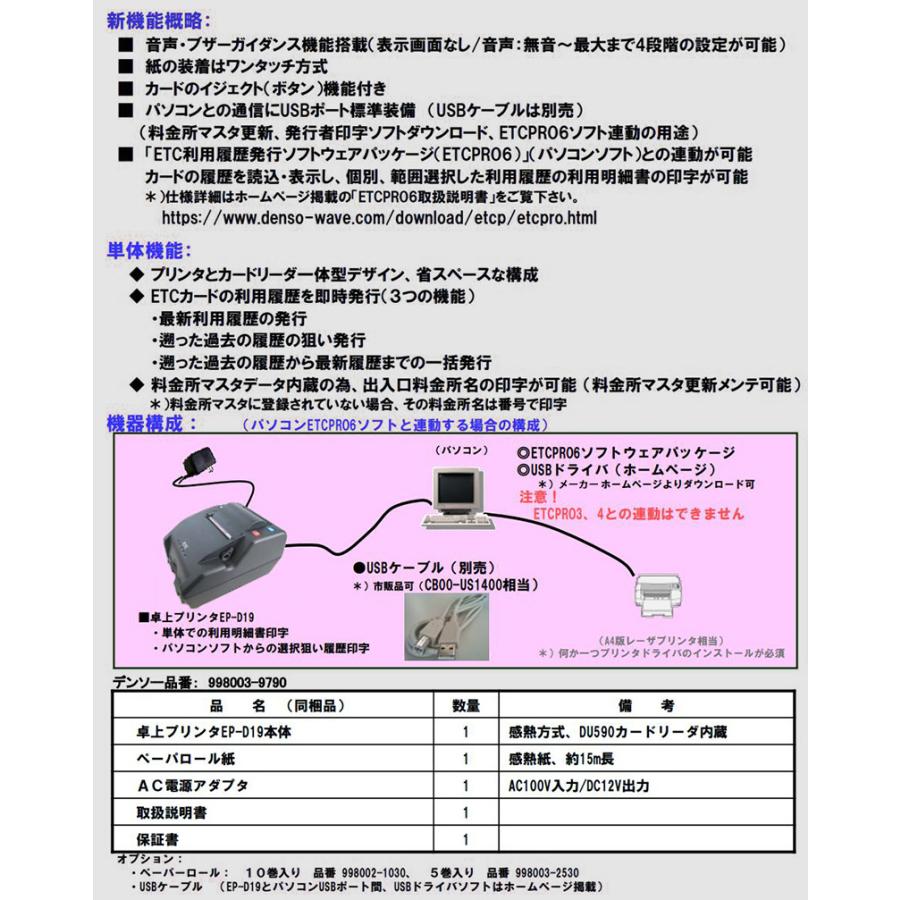 デンソー EP-D19 DENSO ETC卓上プリンター ETC利用履歴発行 デンソー EP-D19 DENSO ETC卓上プリンター ETC利用履歴発行