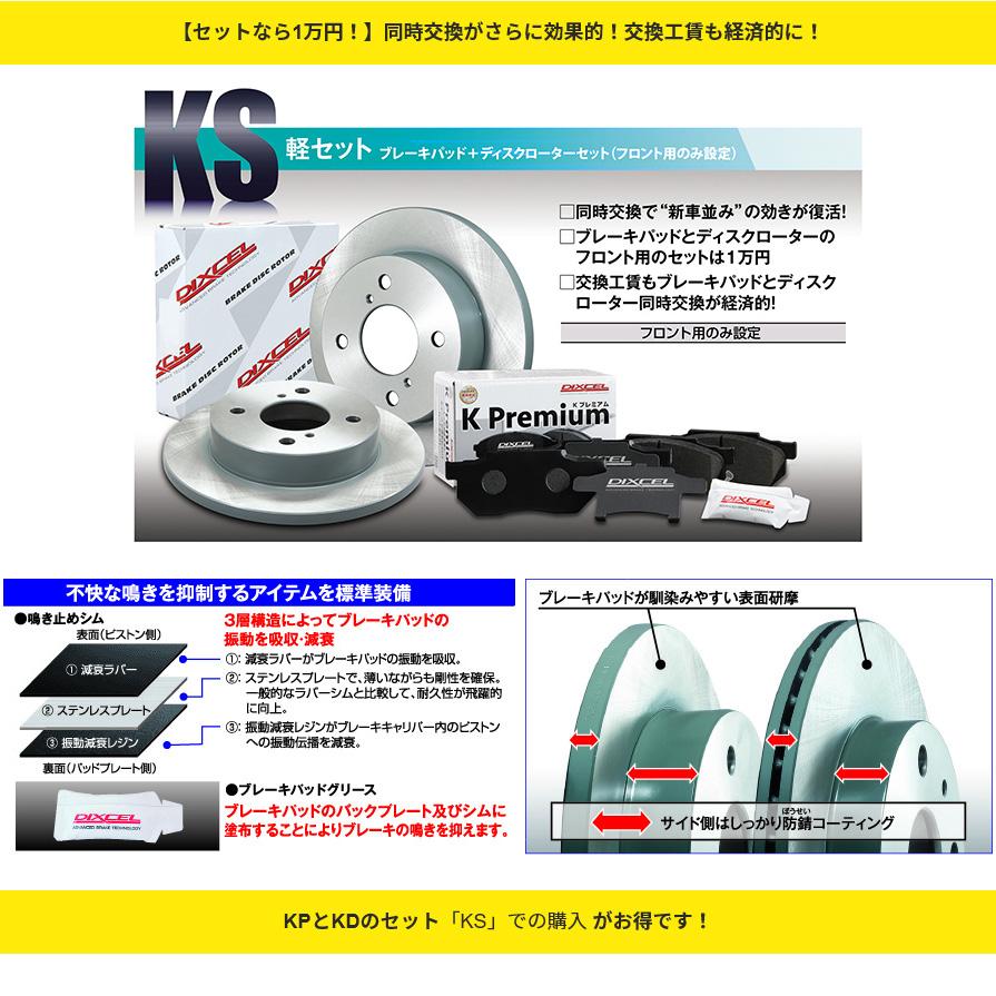 KS41200-6029 ディクセル 軽自動車用ブレーキパッド＋ローターセット フロント左右セット ミツビシ用 KP341200＋KD3416029 (沖縄・離島 配送不可)｜skydragon｜02