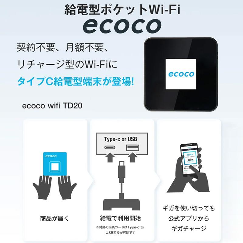TD20-100GB ecoco イココ 給電型ポケットWi-Fi 100GB(有効期限1年間