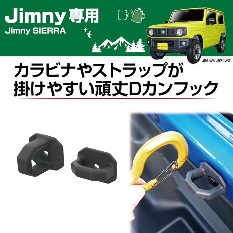 星光産業 EE-233 EXEA エクセア ラゲッジカーゴフック スズキ ジムニー