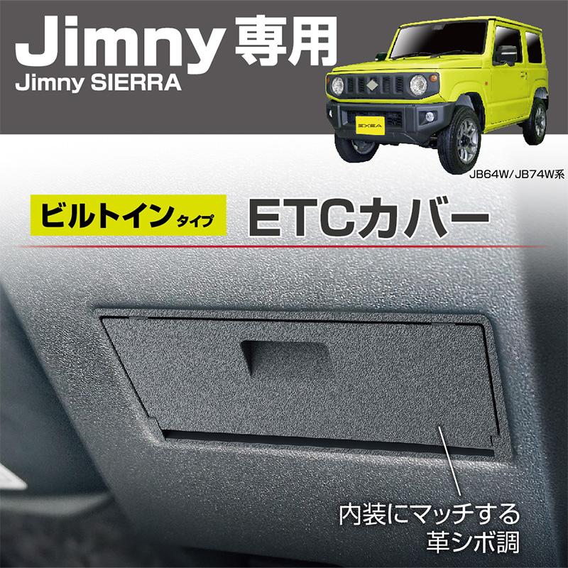 星光産業 EE-234 EXEA エクセア ETCカバー スズキ ジムニー/ジムニー