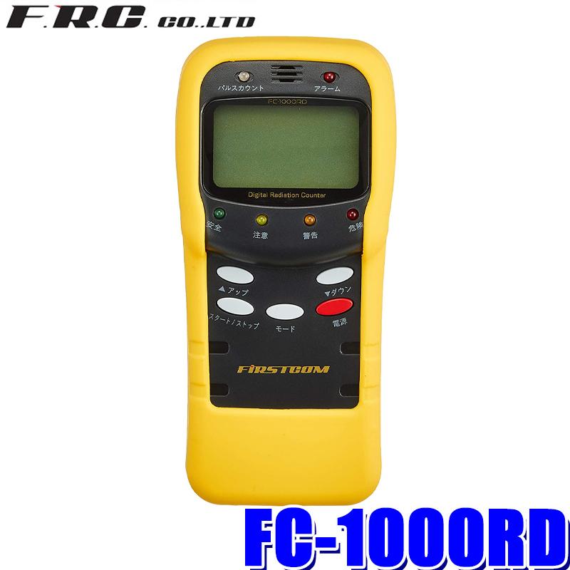 FC-1000RD FRC ファーストコム 放射線測定器 ガイガーカウンター :frc-fc1000rd:スカイドラゴンオートパーツストア - 通販  - Yahoo!ショッピング