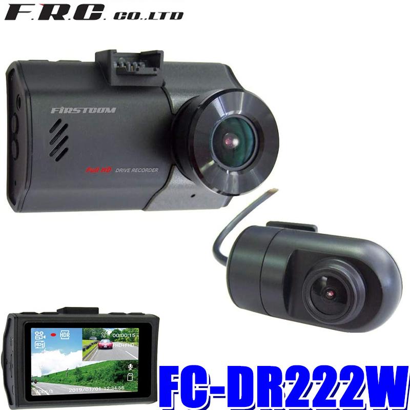 FC-DR222W FRC ファーストコム 前後2カメラ録画ドライブレコーダー 前後FullHD200万画素 GPS内蔵 STARVIS HDR 2.7型液晶搭載 日本製3年保証 最大74%オフ! FC-DR222W FRC ファーストコム 前後2カメラ録画ドライブレコーダー 前後FullHD200万画素 GPS内蔵 STARVIS HDR 2.7型液晶搭載 日本製3年保証 最大74%オフ!