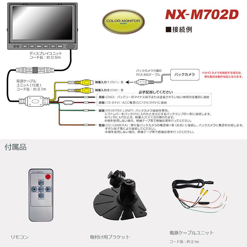 NX-M702D(W) FRC F.R.C. エフ・アール・シー NEXTEC ネクステック 車載用 7V型 AHD/CVBS対応カラーモニター バックカメラ連動 DC12V/24V対応｜skydragon｜03