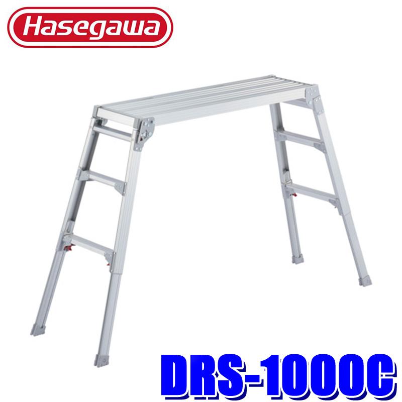 長谷川工業 DRS-1000C Hasegawa アルミ製 足場台 幅広タイプ 脚立 作業