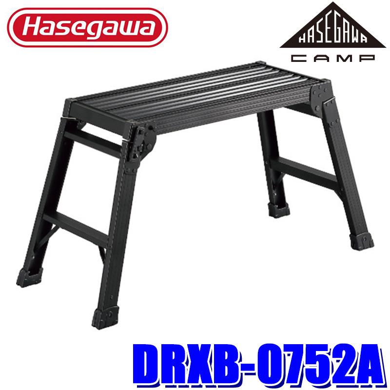 長谷川工業 DRXB-0752A Hasegawa アルミ製 足場台 ブラック 幅広タイプ 