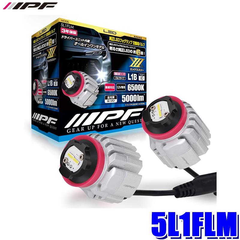 IPF LEDバルブ L1B 6500K 5L1FLM 新品未使用未開封 IPF 5L1FLM IPF アイピーエフ LED フォグランプバルブ X3 L1B 6500K