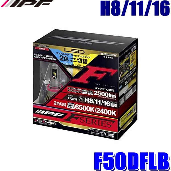 F50DFLB IPF アイピーエフ H8/H11/H16 フォグランプ専用デュアルカラーLEDバルブ 純白色6500K/極黄色2400K切替 2500lm 車検対応3年保証 12V/24V対応