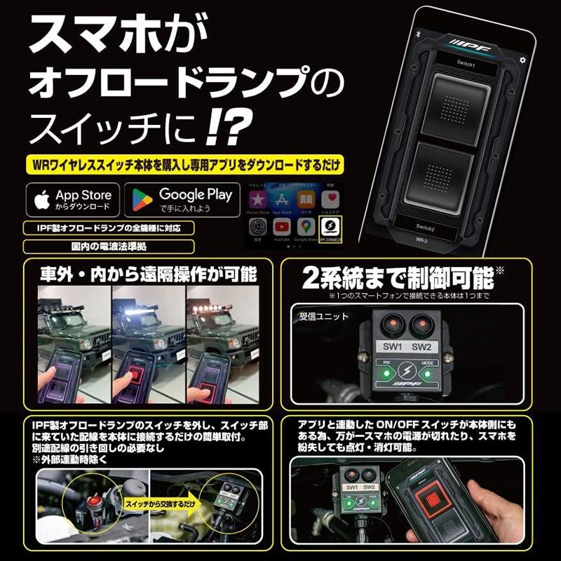 IPF WR-3 IPF アイピーエフ WR ワイヤレス スイッチ Bluetooth 接続