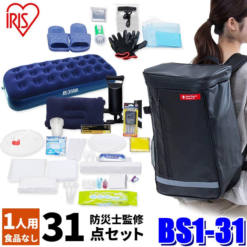 BS1-31 アイリスオーヤマ 防災士監修 防災リュック 31点セット 1人用 災害対策 防災グッズ 非常持出袋 地震 津波 台風 避難 簡易トイレ 給水バッグ エアベッド | IRIS OHYAMA