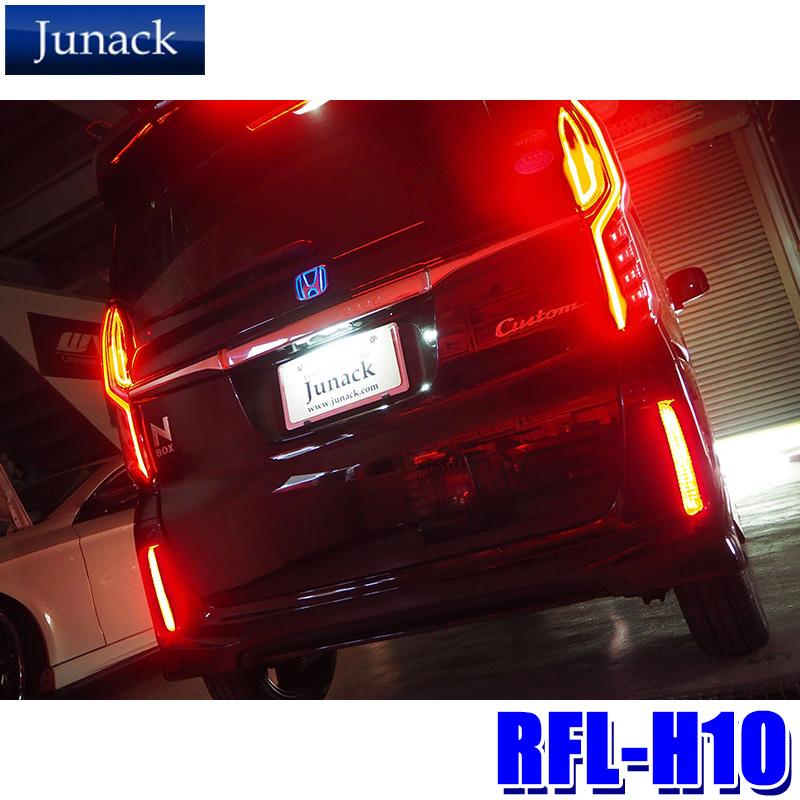 ジュナック LED リヤリフレクター ホンダ N-BOX用 RFL-H10 Junack RFL-H10 ジュナック LED リヤリフレクター ホンダ N-BOX
