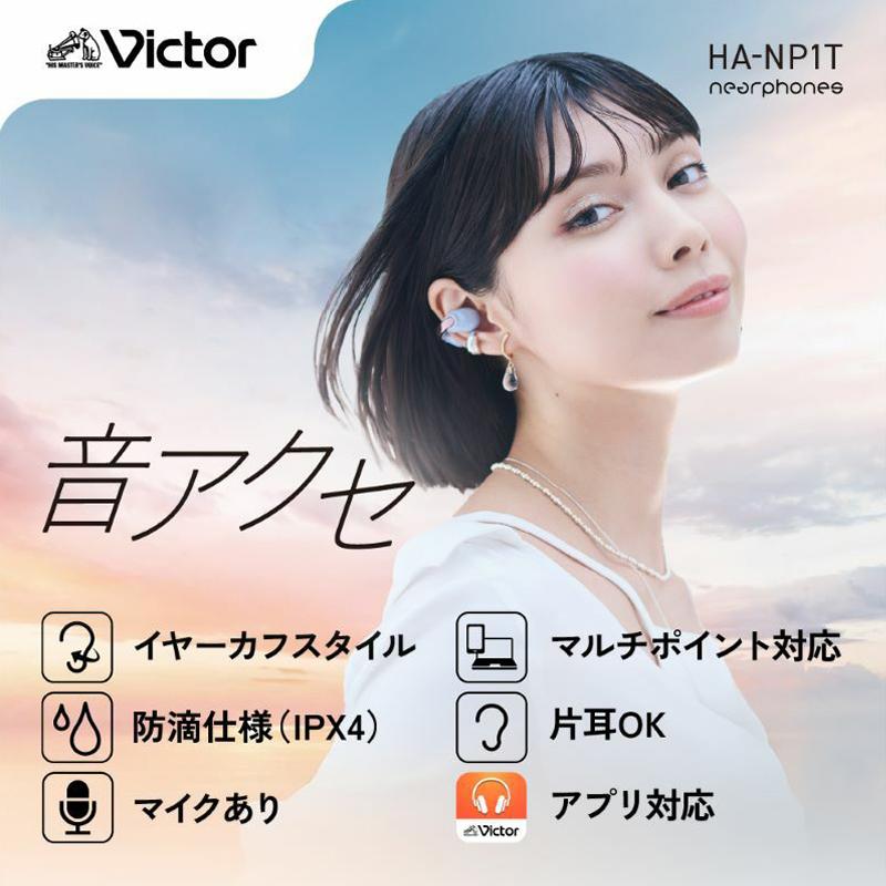 JVC 完全ワイヤレスイヤホン HA-NP1T-ANエターナルブルー 音アクセ「HA-NP1T」 | ヘッドホン・イヤホン | Victor