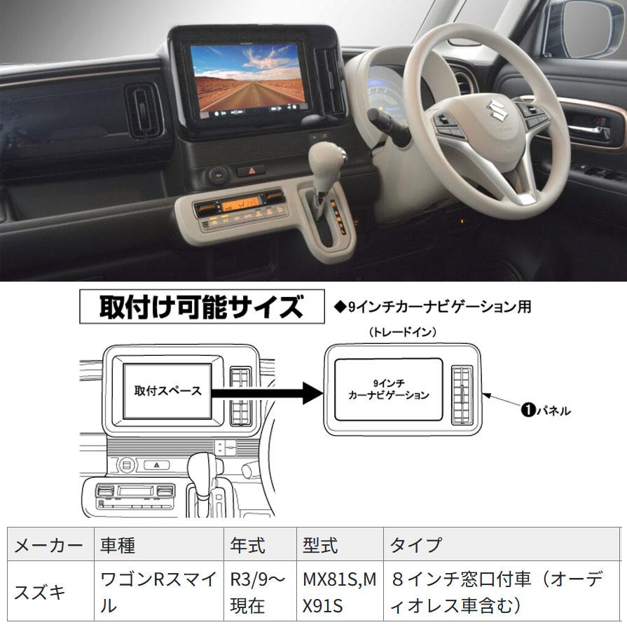 TBX-S007 カナテクス 9型カーナビ取付キット スズキ ワゴンRスマイル(R3/9〜現在 MX81S/MX91S)用｜skydragon｜02