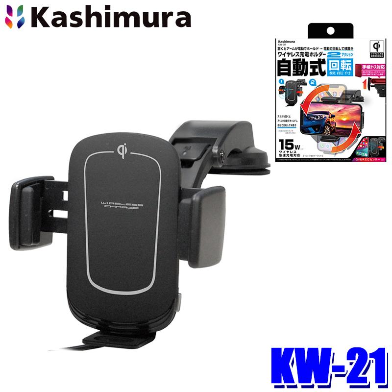Kashimura（カシムラ） KW21 Kashimura Qi自動開閉ホルダー 回転機能付