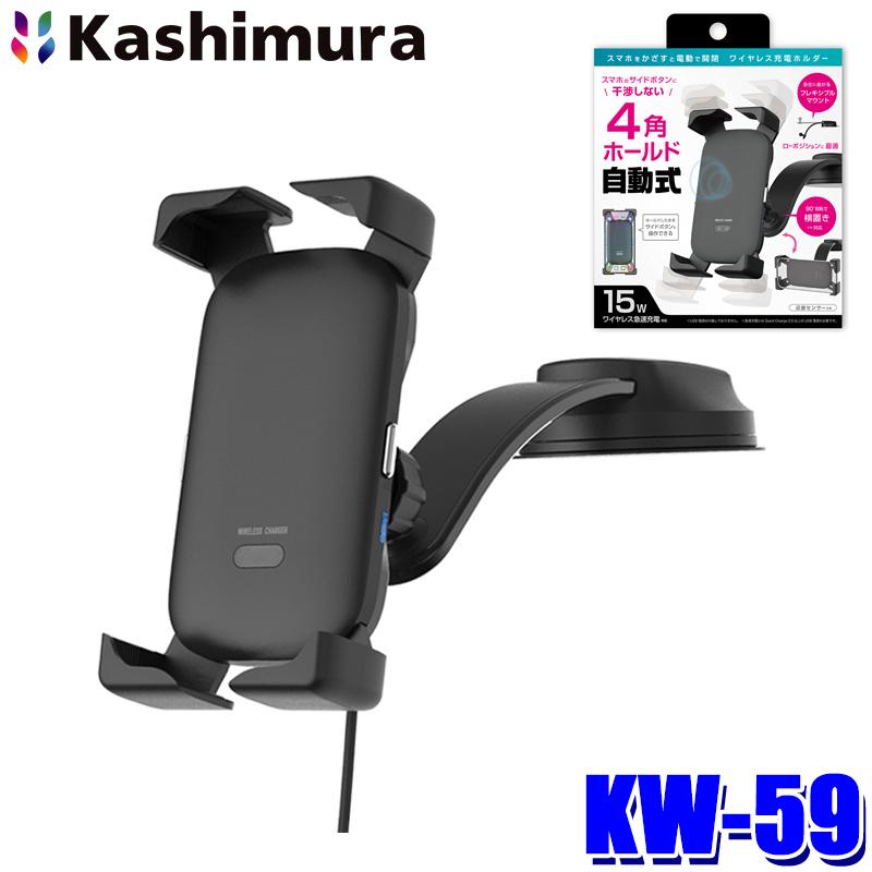 Kashimura（カシムラ） KW-59 自動開閉式 ワイヤレス充電ホルダー 4角