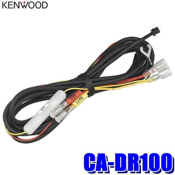 こ*う様 【未使用】 KENWOOD DRV-830＋別売りCA-DR100 電 ケンウッド CA-DR100 KENWOOD ドライブレコーダー用車載直接配線電源