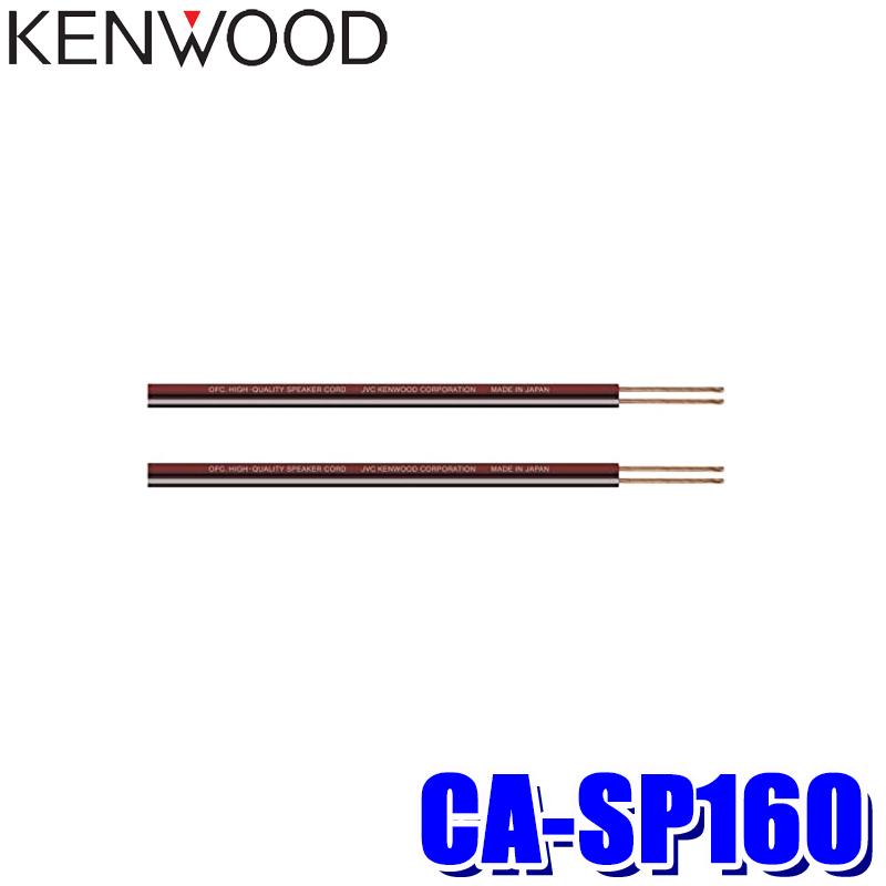 CA-SP160 KENWOOD ケンウッド 6m2本1組 ベーシック OFCスピーカーコード 線径φ2.5mm｜skydragon