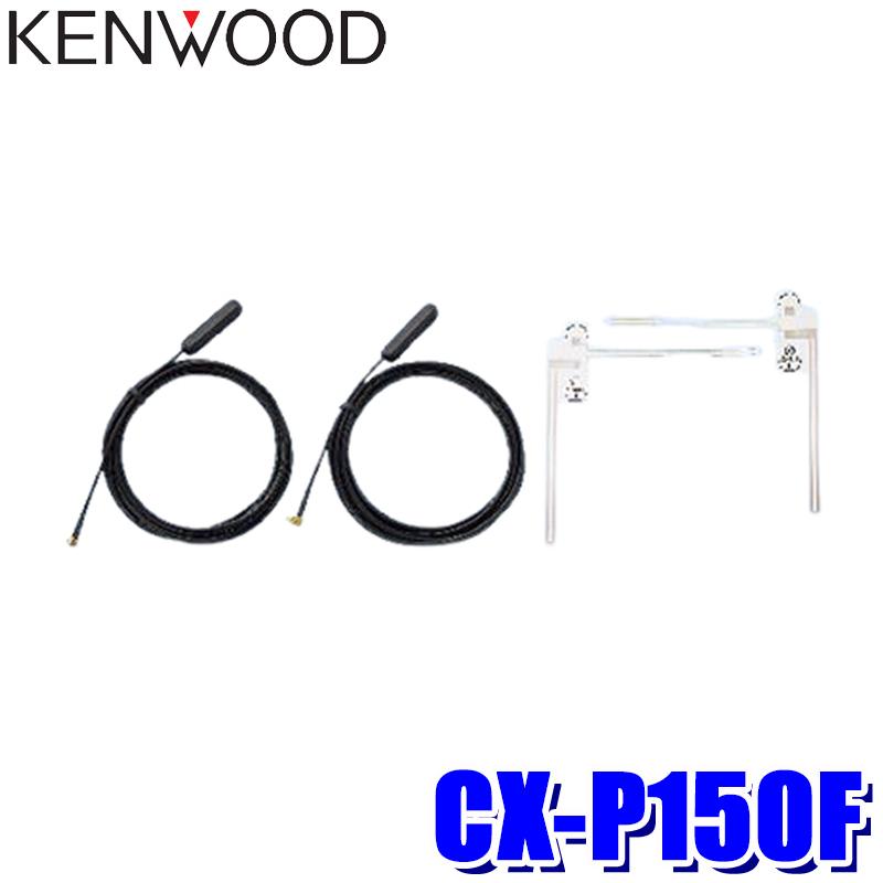 倉庫 CX-P150F ケンウッド ココデス ポータブルナビ用 テレビ用フィルムアンテナ 長さ:3m kenwood テレビフィルムアンテナ