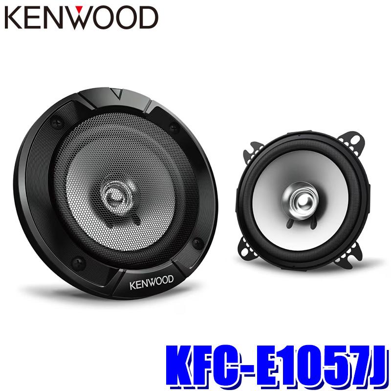 ケンウッド KFC-E1057J KENWOOD 10cmデュアルコーン・スピーカー