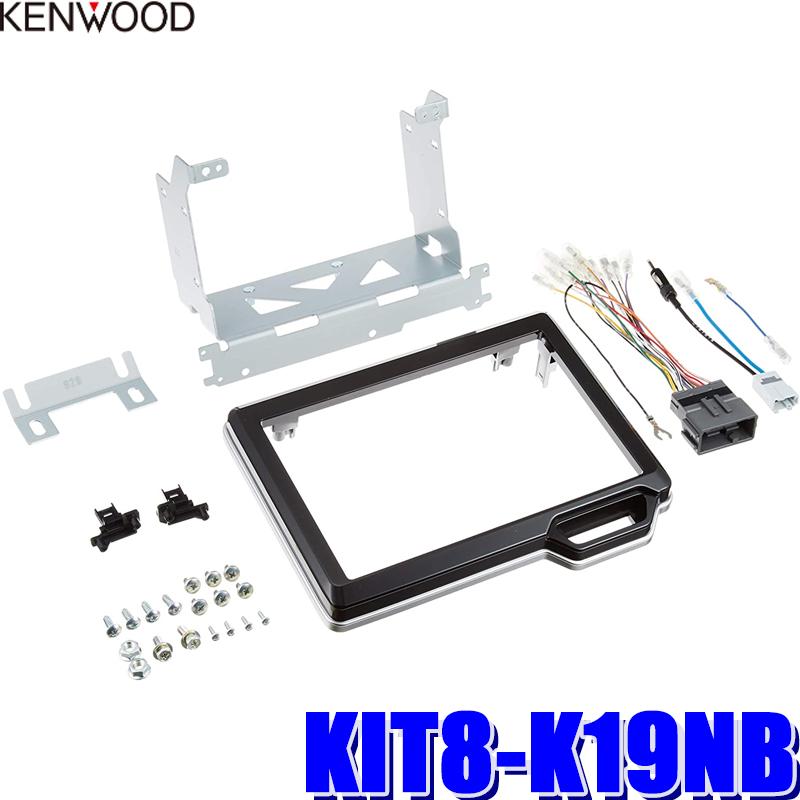 ケンウッド KIT8-K19NB KENWOOD 彩速ナビ 8V型モデル取付キット(光沢黒