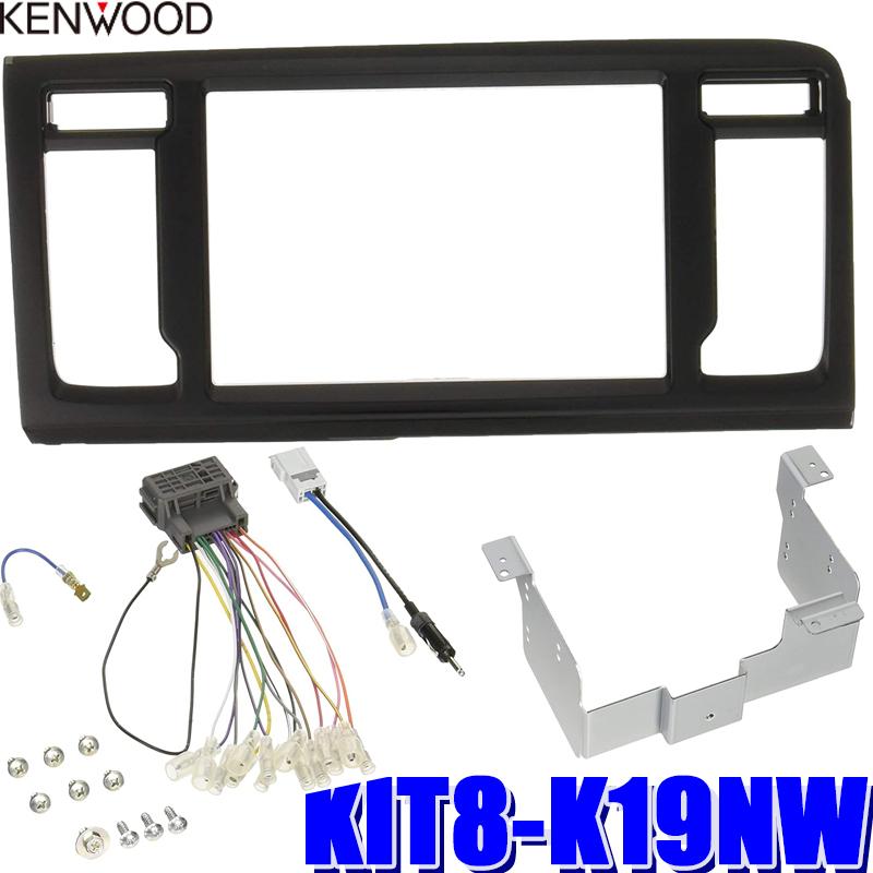 ケンウッド KIT8-K19NW KENWOOD 彩速ナビ 8V型モデル取付キット(光沢黒