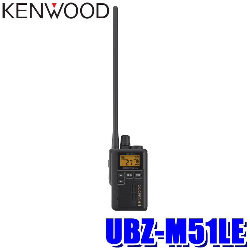 KENWOOD UBZ-M51LE トランシーバー 　1台 UBZ-M51LE / UBZ-M51L | JVCケンウッド(JVC KENWOOD) | 無線機