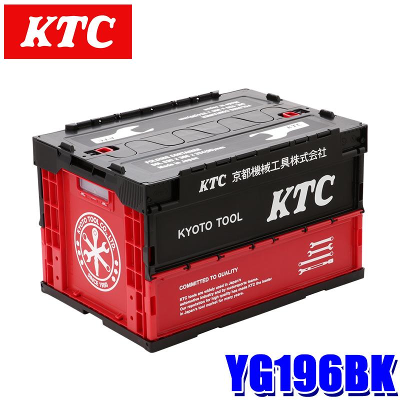 KTC YG-196BK 京都機械工具 50L 折り畳みコンテナ ブラック 収納 