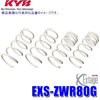EXS-ZWR80G KYB カヤバ エクステージ ローダウンサスペンション（スプリング） トヨタ ノア/ヴォクシー用車両一台分セット (沖縄・離島 配送不可)