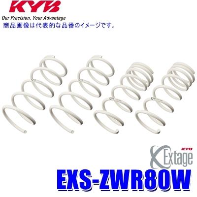 EXS-ZWR80W KYB カヤバ エクステージ ローダウンサスペンション（スプリング） トヨタ ノア/ヴォクシー用車両一台分セット (沖縄・離島 配送不可)