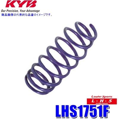 LHS1751F KYB カヤバ Lowfer Sports LHS ローダウンスプリング スズキ ソリオ等用フロント2本セット(左右共通) (沖縄・離島 配送不可)