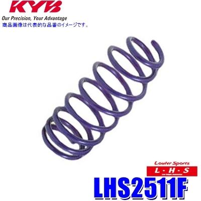 LHS2511F KYB カヤバ Lowfer Sports LHS ローダウンスプリング スバル レヴォーグ等用フロント2本セット(左右共通) (沖縄・離島 配送不可)