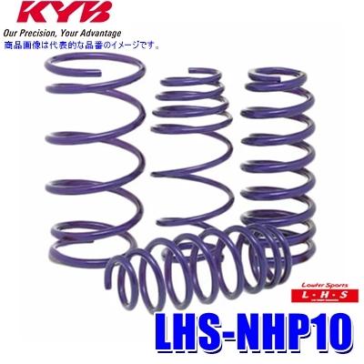 LHS-NHP10 KYB カヤバ ローファースポーツLHS ローダウンサスペンション（スプリング） トヨタ アクア用車両一台分セット (沖縄・離島 配送不可)