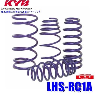 LHS-RC1A KYB カヤバ Lowfer SportsLHS ローダウンサスペンション(スプリング) ホンダ オデッセイ(型式RC1等)用車両1台分セット (沖縄・離島 配送不可)