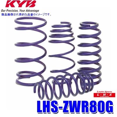 LHS-ZWR80G KYB カヤバ Lowfer SportsLHS ローダウンサスペンション トヨタ ノア/ヴォクシー/エスクァイア用車両1台分セット (沖縄・離島 配送不可)
