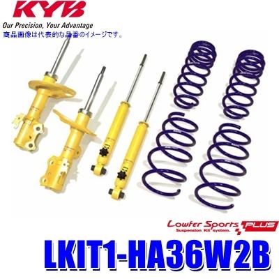 LKIT1-HA36W2B KYB カヤバ Lowfer Sports PLUS  ローダウンサスペンションキット 14段階減衰力調整付 スズキ アルトワークス用 (沖縄・離島 配送不可)
