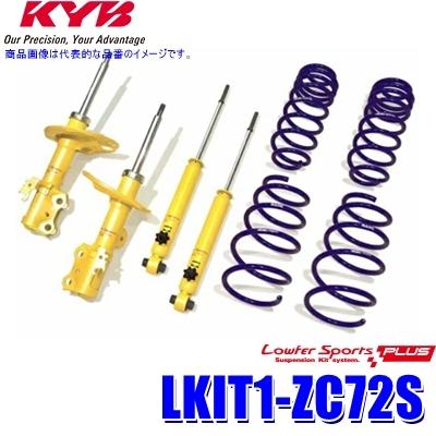 KYB LKIT1-ZC72S KYB カヤバ ローファースポーツPLUS 純正形状 