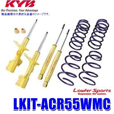 LKIT-ACR55WMC KYB カヤバ ローファースポーツ 純正形状ローダウンサスペンションキット トヨタ エスティマ用 (沖縄・離島 配送不可)