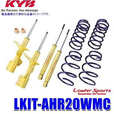 LKIT-AHR20WMC KYB カヤバ ローファースポーツ 純正形状ローダウンサスペンションキット トヨタ エスティマハイブリッド用 (沖縄・離島 配送不可)